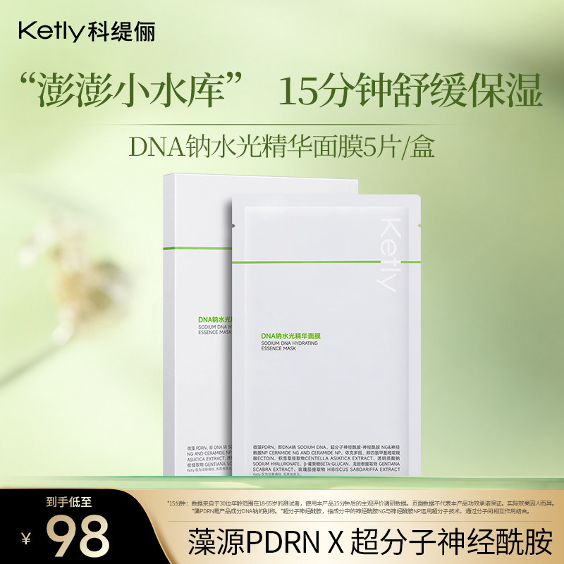 科缇俪DNA钠水光精华面膜补水保湿舒缓贴片面膜女护肤品官方正品