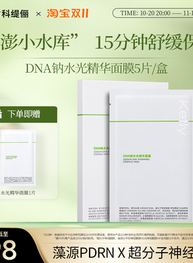 科缇俪DNA钠水光精华面膜补水保湿舒缓贴片面膜女护肤品官方正品