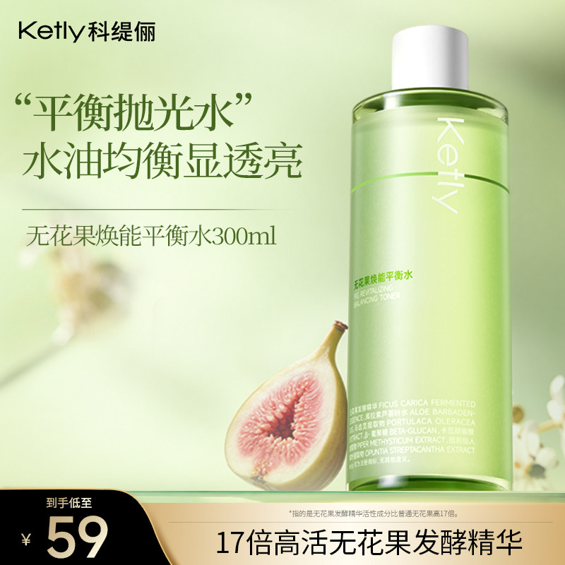 科缇俪无花果焕能平衡水补水保湿护肤水湿敷水水油衡养屏正品官方