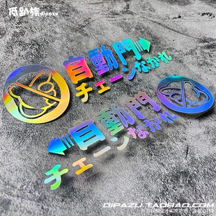 商务车MPV自动门汽车贴纸创意车身车门尾装饰反光车贴个性提示贴