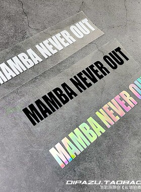 汽车贴纸mamba never out 科比Kobe曼巴永存篮球文字反光车贴