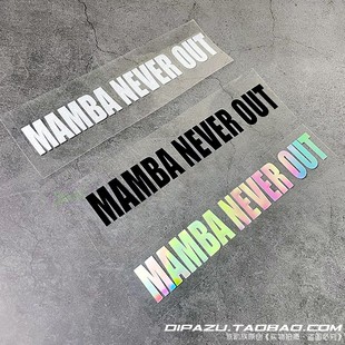 汽车贴纸mamba never out 科比Kobe曼巴永存篮球文字反光车贴