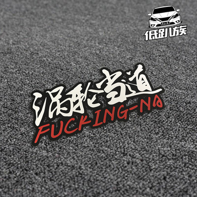 涡轮当道 涡轮增压车Turbo 汽车贴纸反光HELLA FLUSH JDM风格