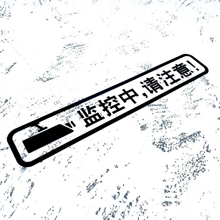 车内有监控个性汽车贴纸监控记录仪创意反光车贴后挡风玻璃车尾贴