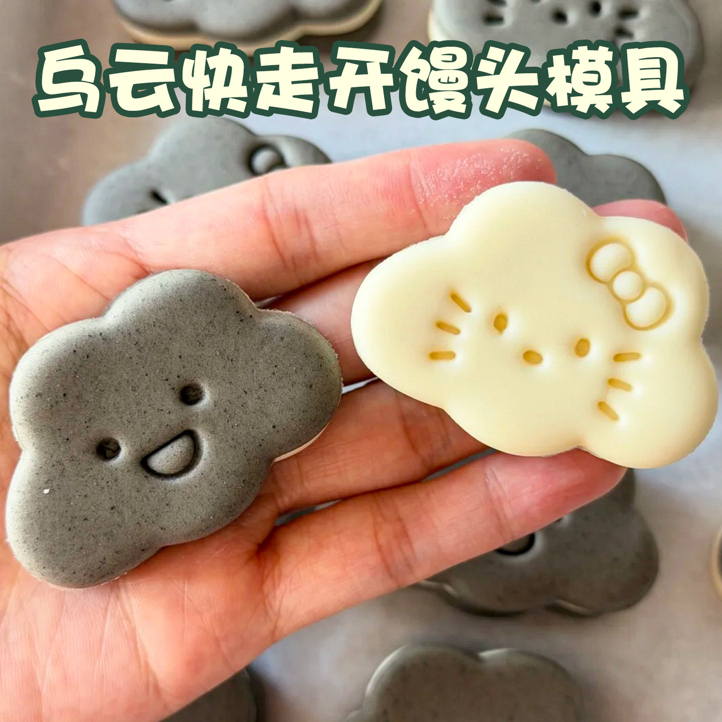 盒马同款网红饼干模具乌云快走开自制馒头翻糖巧克力手工装饰磨具