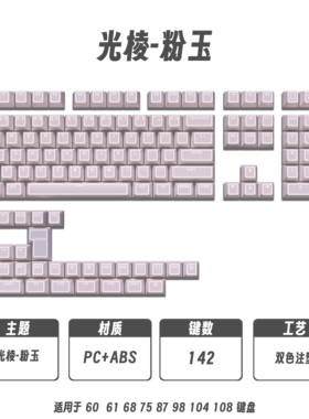 全新光棱-白粉玉键帽原厂正刻透光五面热升华PBT个性客制化