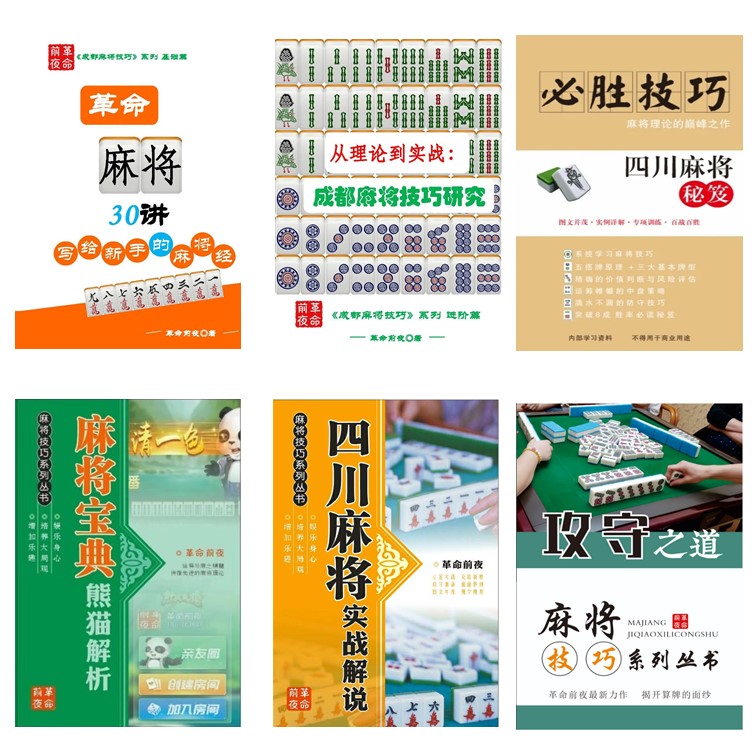 四川麻将| 攻守之道 必胜技巧 实战解说 麻将宝典 30讲/技巧研究