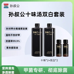 孙叔公十味汤泡脚草本液除菌指甲增厚发黄分离专用浸泡加早晚涂抹