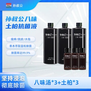 孙叔公八味套装皮肤草本除菌液痒真菌感染浸泡汤剂水泡蜕皮