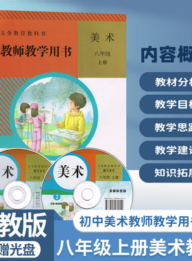 人教版初中8八年级上册美术教参教师教学用书人民教育出版社初中美术8八年级上册教师教学用书教学参考