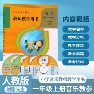 人教部编版小学1一年级上册音乐教师教学用书一年级音乐上册教学参考书1上音乐教参教师教学参考书小学音乐教学备课资料书