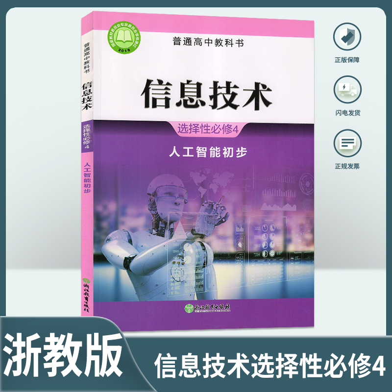 2025浙教版高中信息技术选择性必修4人工智能初步信息技术选择性必修4课本教材教科书浙江教育出版社信息技术选择性必修4