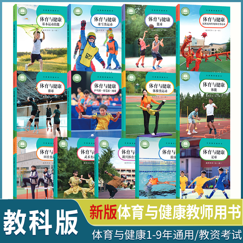 新华正版】体育与健康教师用书2024教科版1-9年级全一册基本运动排球篮球体能游泳乒乓球羽毛球足球体操田径武术民族民间教学用书