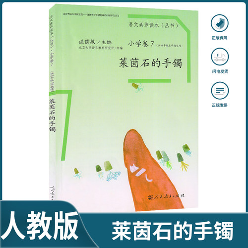 2025小学语文素养读本(丛书)小学卷四年级上册莱茵石的手镯小学四年级上册语文配套读本莱茵石的手镯