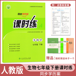 人教版初中七年级下册生物课时练人民教育出版社初中同步学历案课时练生物七年级下册生物课时练
