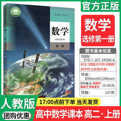 【正版保证】高中课本数学数学选择性必修第 一册A版人教版高二上册下册数学教材教科书人民教育出版社选修第1册普通高中选修一a版