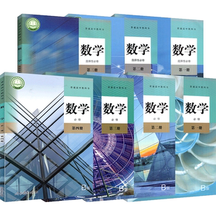 【正版 可单选】高中数学课本人教B版必修一三二四册教材选择性必修一三二册高中课本高考上下学期数学书全集部编版新版2023
