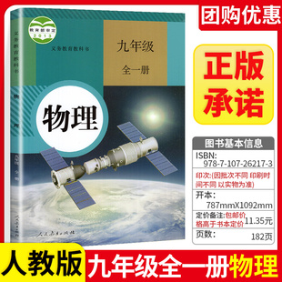 社中学物理 初三9年级物理上册下册教材教科书人民教育出版 课本九年级物理书课本 2024适用初中物理九年级全一册人教版