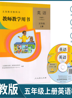 2025人教版小学5五年级上册英语教师教学用书五年级上册英语教参小学教师教学用书英语五年级上册PEP英语教参三年级起点