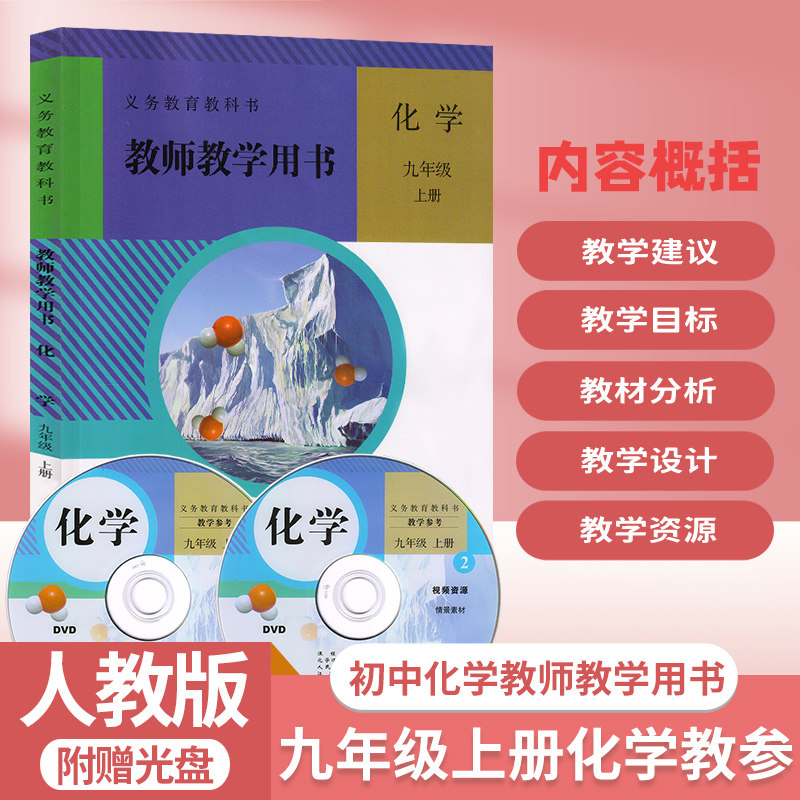 包邮人教版初中化学9九3三年级上册教师教学用书含光盘人民教育出版社初中9九3三年级上册化学教学参考教师教学用书