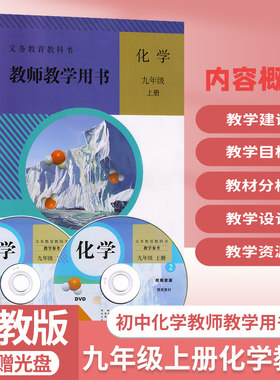 包邮人教版初中化学9九3三年级上册教师教学用书含光盘人民教育出版社初中9九3三年级上册化学教学参考教师教学用书