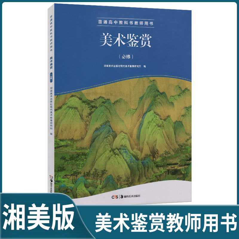湘美版高中美术必修美术鉴赏教师教学用书美术鉴赏教参高中教师教学用书美术鉴赏必修不含U盘