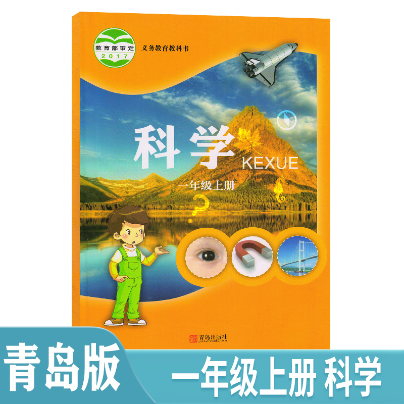 1一年级上学期科学小学科学一年级上册课本教材教科书教学用书六三制