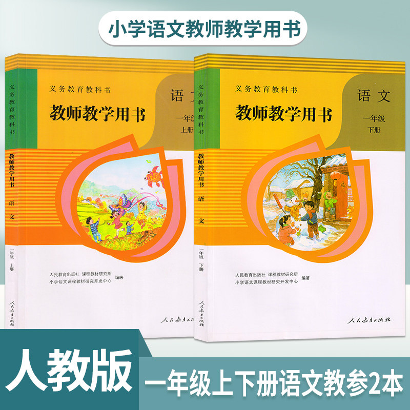 2023适用人教版小学语文一1年级上下册教师教学用书全套2两本人民教育出版社1一年级上下册语文教学参考教师用书语文一上下1上下,书籍/杂志/报纸,小学教辅,淘宝优惠券,粉丝福利购,淘宝优惠卷