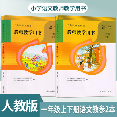 人教版一年级上下册语文教参