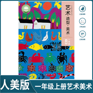 2025新版人美版小学艺术造型·美术一年级上册美术书一年级上册艺术造型美术课本教材人民美术出版社