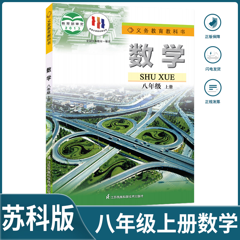 苏科版初中数学八年级上册数学书课本八年级上册数学教材数学八年级上册江苏凤凰科学技术出版社