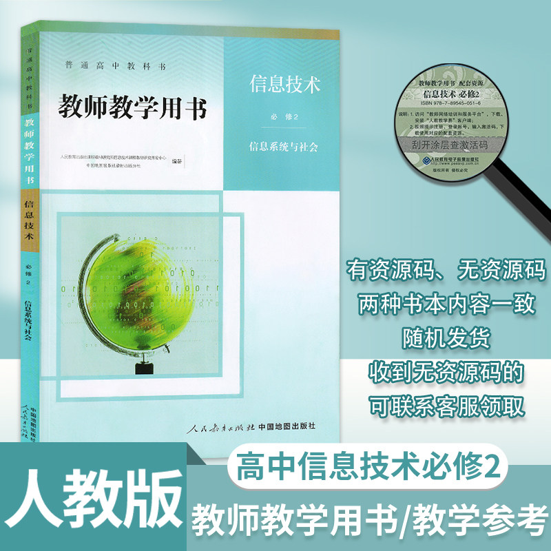 人教版高中信息技术必修2教师教学用书信息技术必修2教学参考书教师用书人民教育出版社