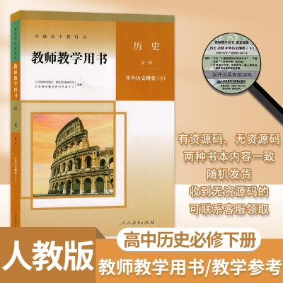 人教版高中必修下册历史教师教学用书历史必修下册教参高中教师教学用书历史必修下册