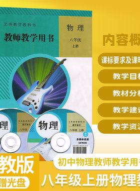 教版初二八年级上册物理教参