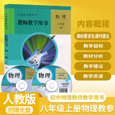 教版初二八年级上册物理教参