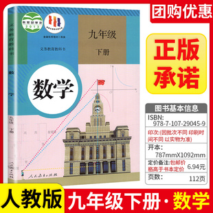 教材9九年级下册数学课本人教版 初中九年级下册数学人教版 社初三3九9年级下册义务教育教科书 新华书店正版 教科书人民教育出版