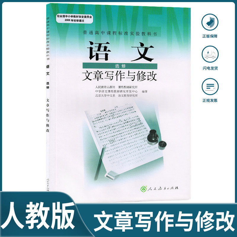 人教版高中语文选修文章写作与修改课本教材高中语文书选修文章写作与修改人民教育出版社图片