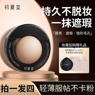 初夏堂持妆粉底液高遮瑕防水防汗