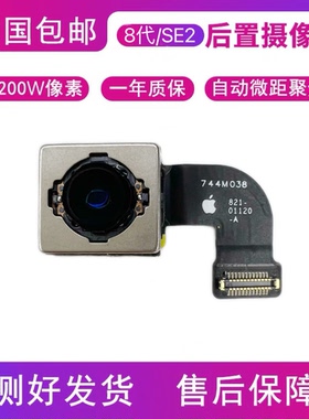 8代后置摄像头iphone8P照相头SE2代后置像头8Plus后摄影头SE3相头