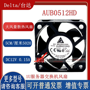 5CM AUB0512HD 0.15A 5020 12V 1U服务器交换机静音散热风扇台达