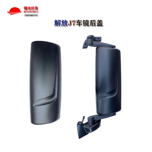 适用解放J7倒车镜后壳后盖一汽解放J7后视镜反光镜总成盖子