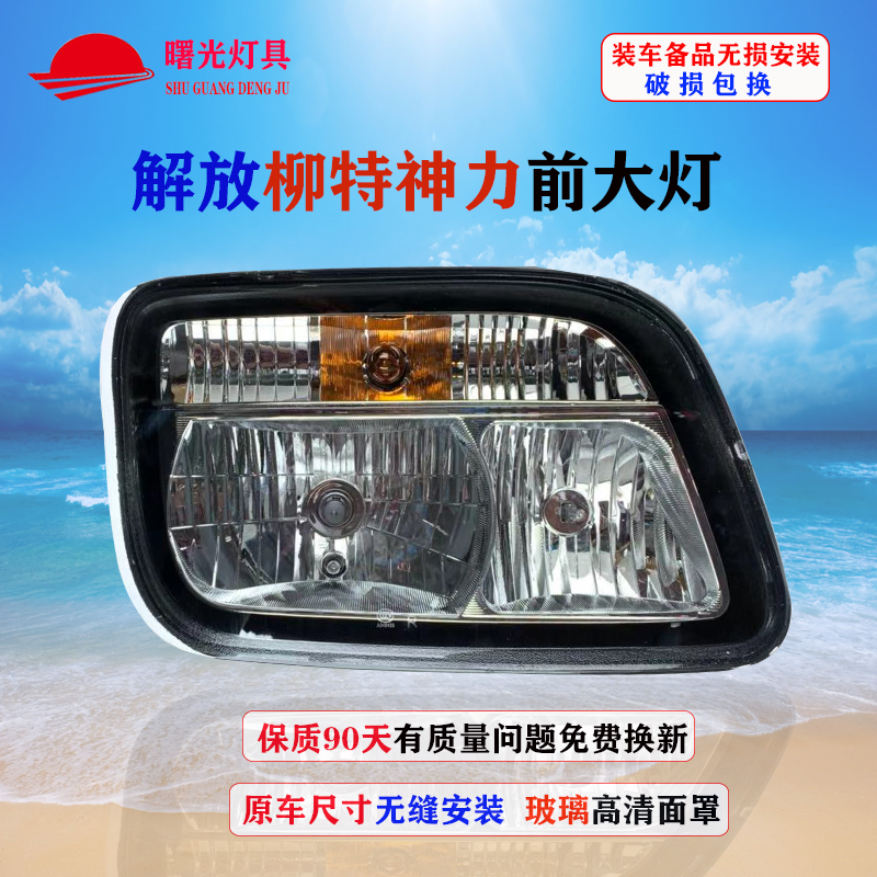 解放新柳特神力财运王汽车大灯大货车拖挂车水泥搅拌车前大灯总成