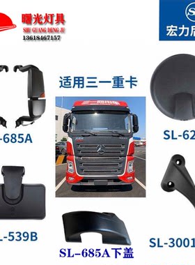 三一后视镜支架盖子重卡倒车镜