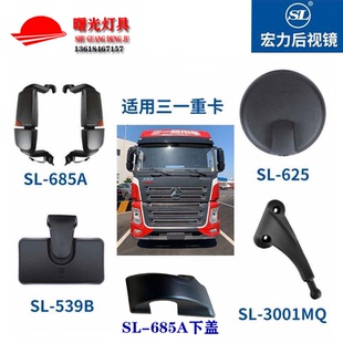 三一重卡英杰英雄军亮超亮朱宏版王道后视镜车门镜支架盖子倒车镜