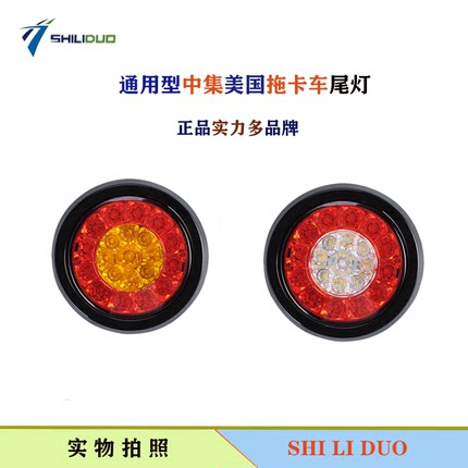 中集美国拖挂卡车圆形LED电子单个后尾灯超亮大货车圆尾灯