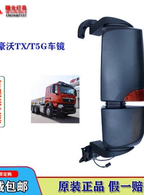 适配重汽豪沃t5g倒车镜TX340后视镜罐车C7H反光前视门镜总成原厂