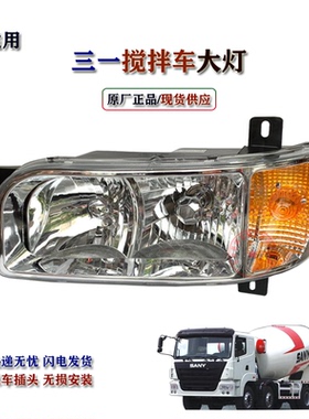 适配三一搅拌车水泥罐车前大灯总成渣土车C60809款大灯正品原厂