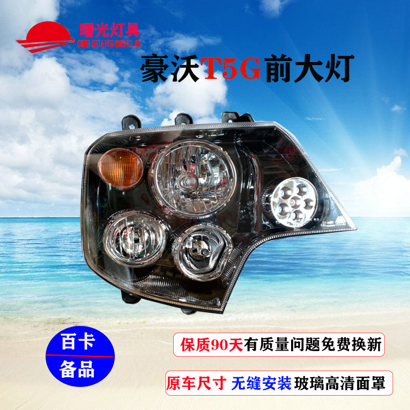 重汽豪沃T5G前大灯总成A7/T7/T5G大货车前照明大灯总成