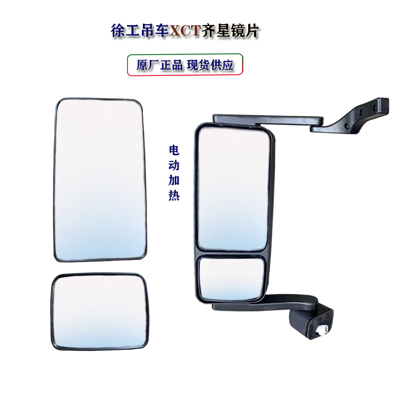 徐工齐星吊车后视镜玻璃xct55