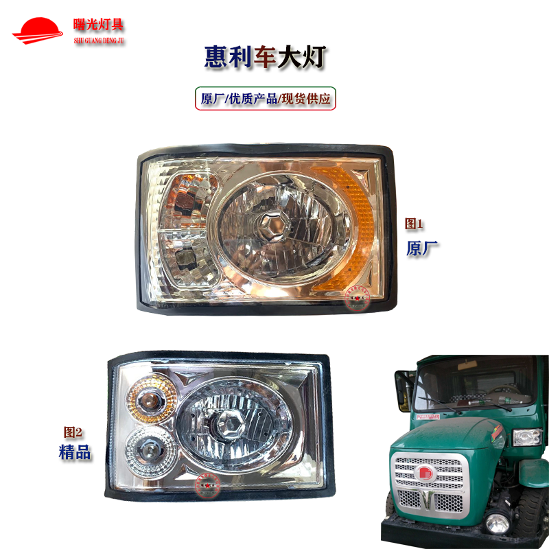 农用车惠利拖拉机前大灯总成